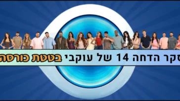 סקר הדחה 14 האח הגדול 2026