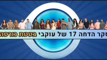 סקר הדחה 17 האח הגדול 2026