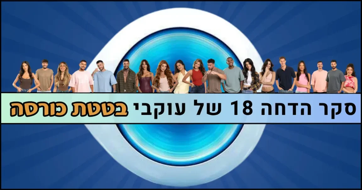 סקר הדחה 18 האח הגדול 2026