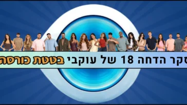סקר הדחה 18 האח הגדול 2026