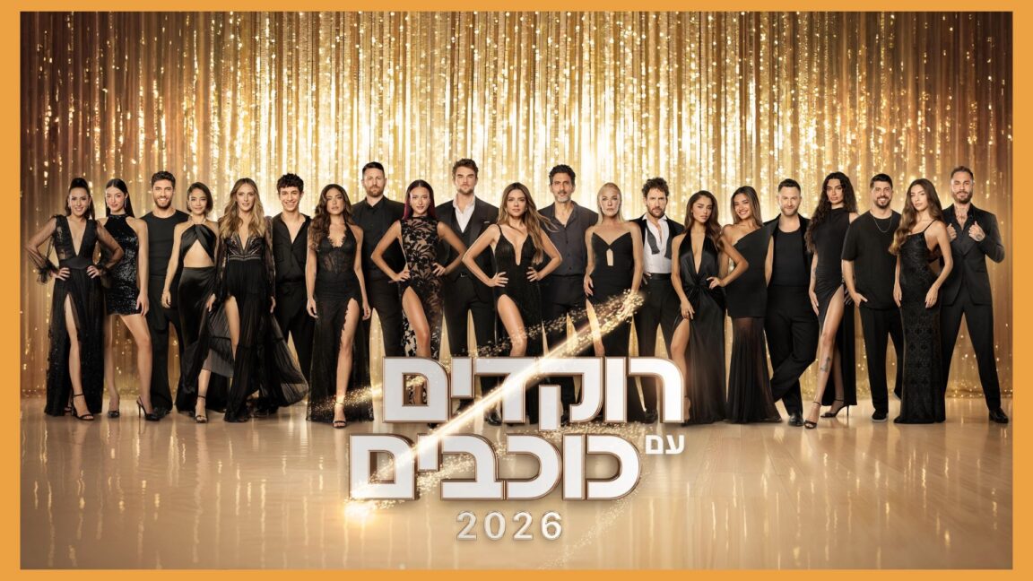 רוקדים עם כוכבים 2026 - הזוגות נחשפים
הכוכבים של העונה חשפו היום לראשונה את הר
