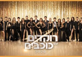 רוקדים עם כוכבים 2026 - הזוגות נחשפים 

הכוכבים של העונה חשפו היום לראשונה את הר