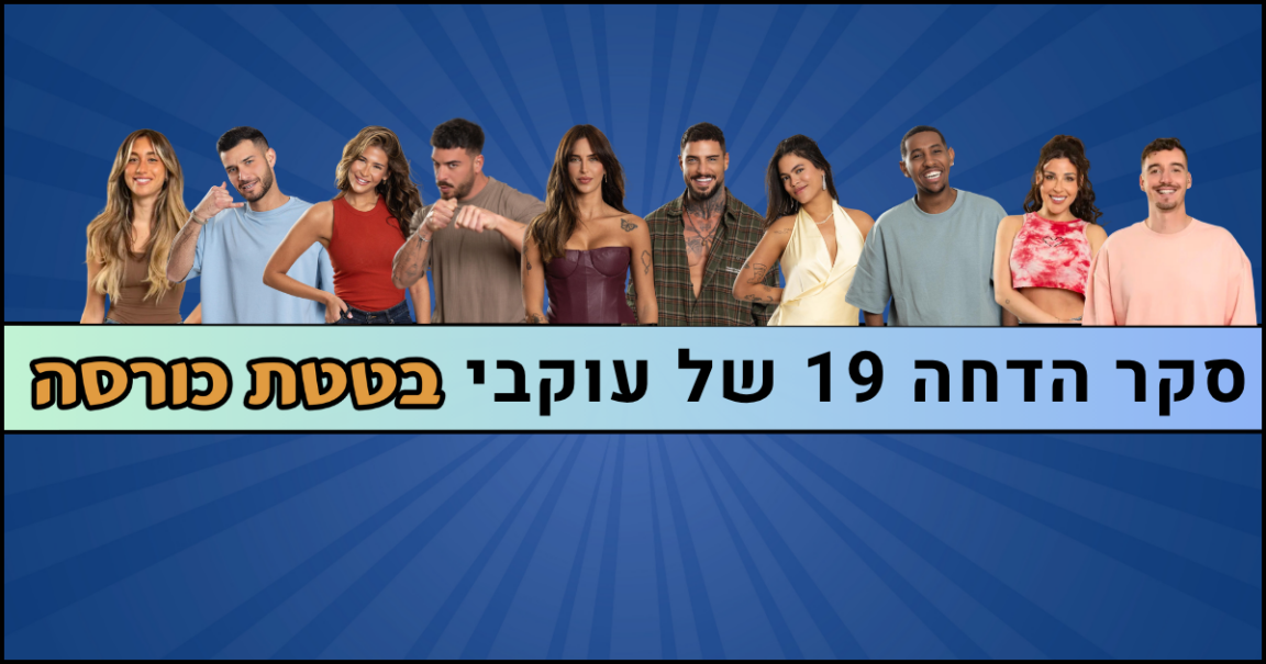 סקר הדחה 19 של האח הגדול