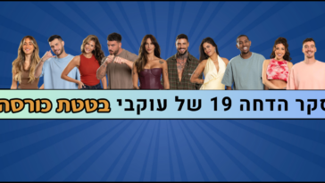 סקר הדחה 19 של האח הגדול