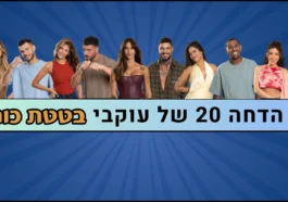 סקר הדחה 20 האח הגדול 2026