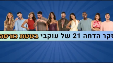 סקר הדחה 21 האח הגדול 2026