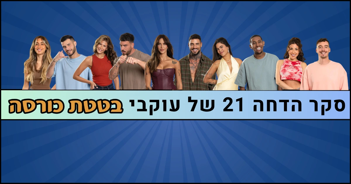 סקר הדחה 21 האח הגדול 2026