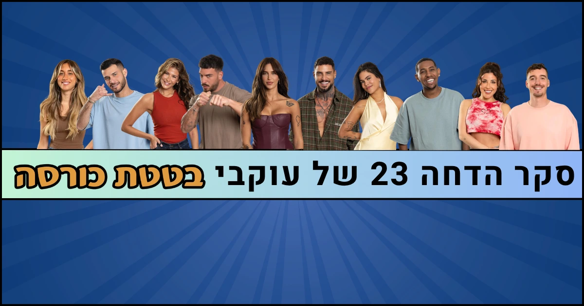 סקר הדחה 23 האח הגדול 2026