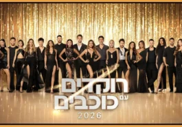 רוקדים עם כוכבים 2026