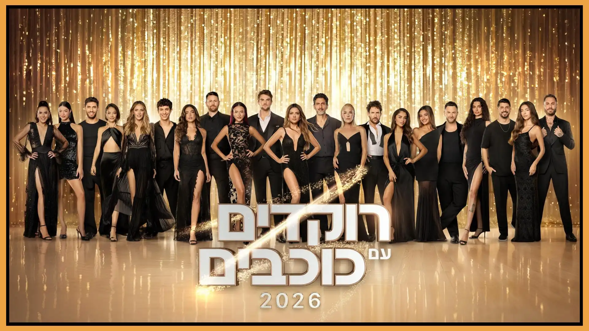 רוקדים עם כוכבים 2026